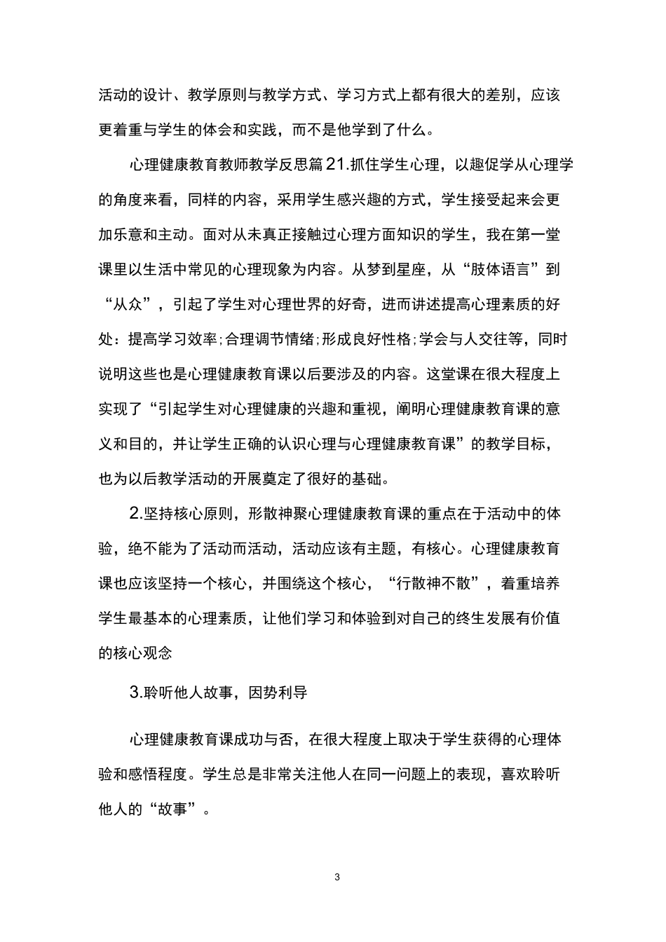 心理健康教育教师教学反思3篇_第3页