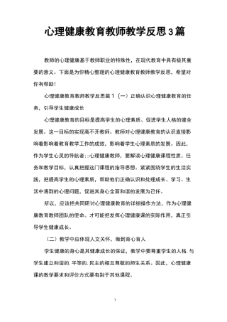 心理健康教育教师教学反思3篇