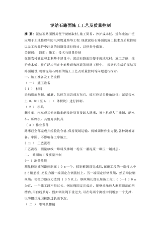 泥结石路面施工工艺及质量控制
