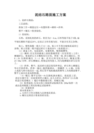 泥结石路面施工方案