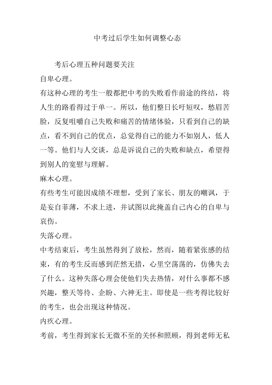 中考过后学生如何调整心态_第1页