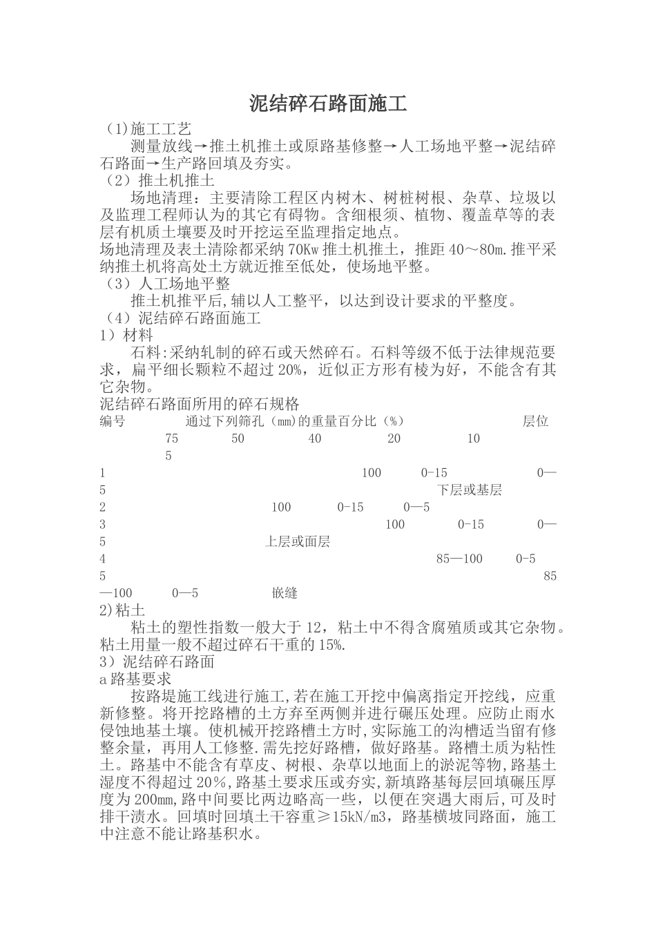 泥结碎石路面施工_第1页