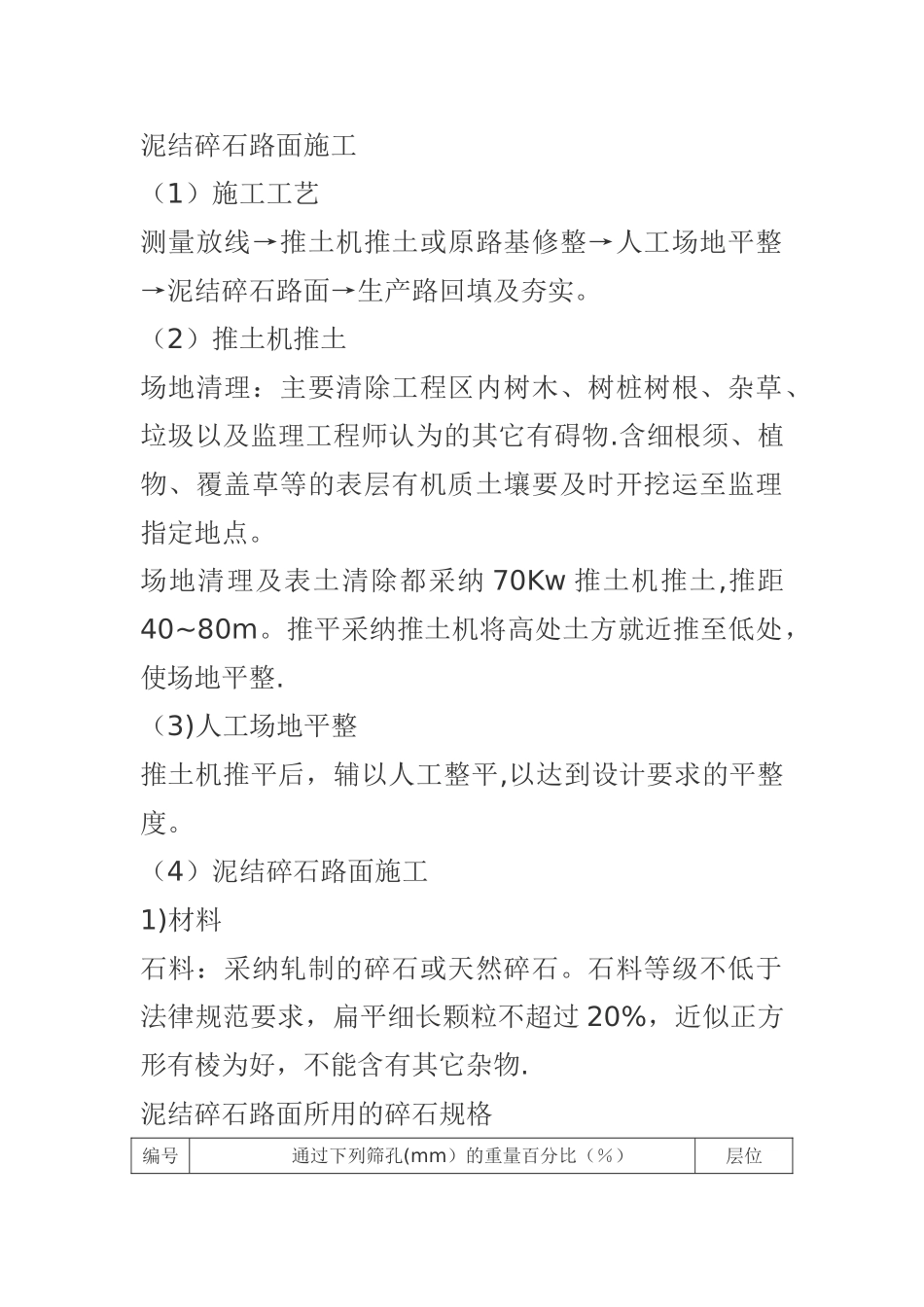 泥结碎石路面施工方案_第1页