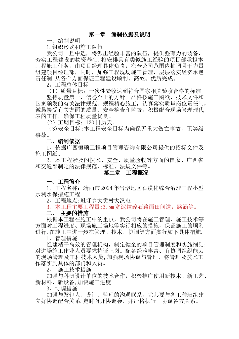 泥结碎石路面施工组织设计_第1页