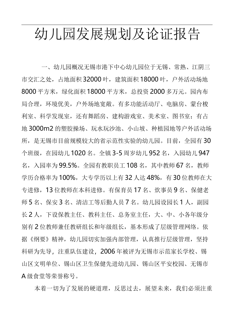 幼儿园发展规划和论证报告_第1页