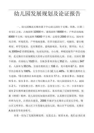 幼儿园发展规划和论证报告
