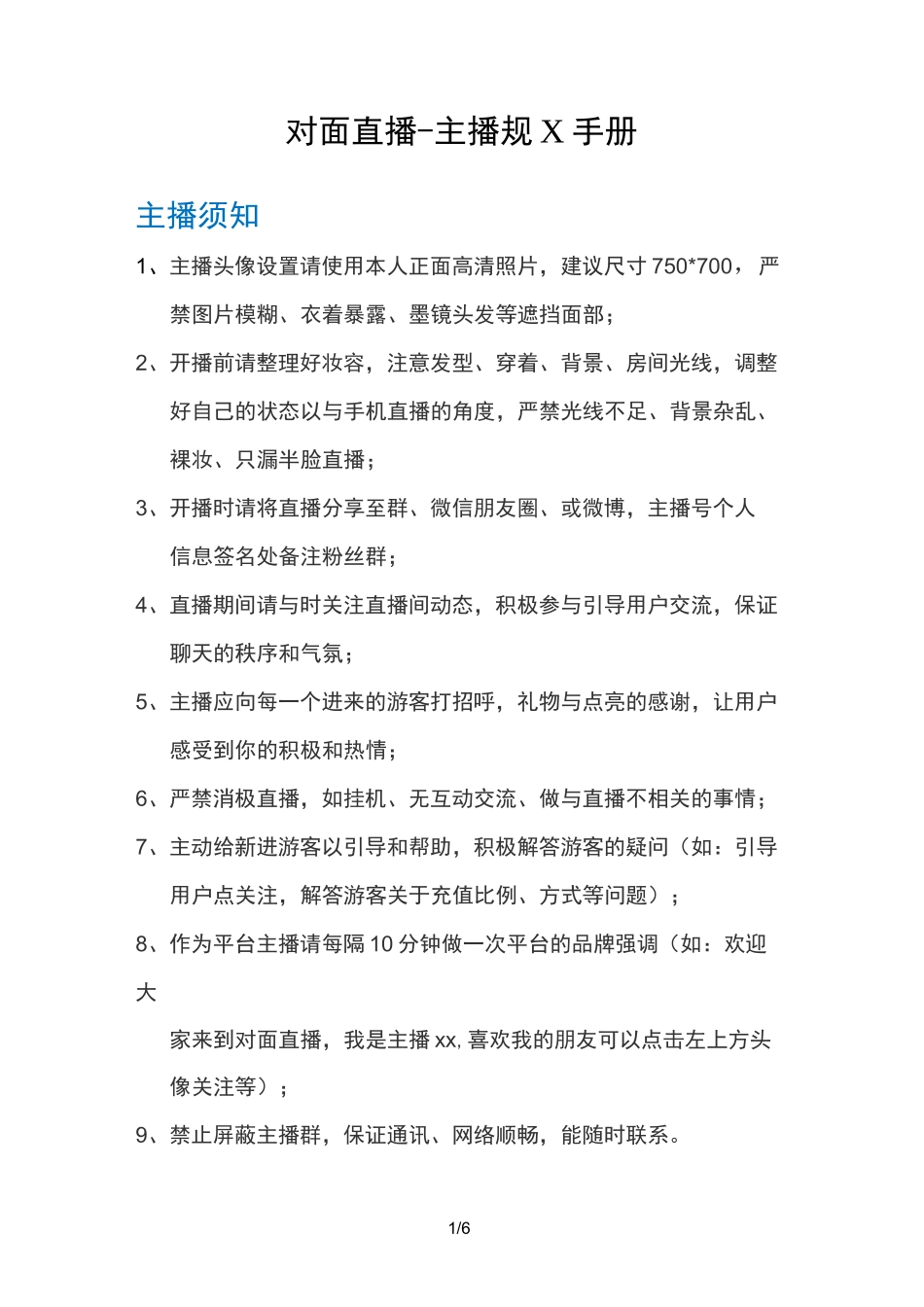 对面直播-主播日常行为规范_第1页