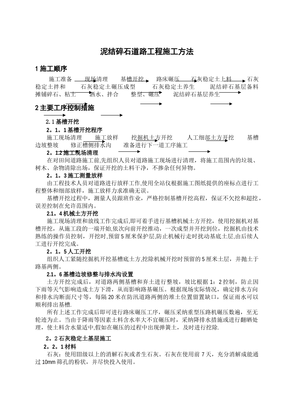 泥结碎石道路工程施工方案_第1页