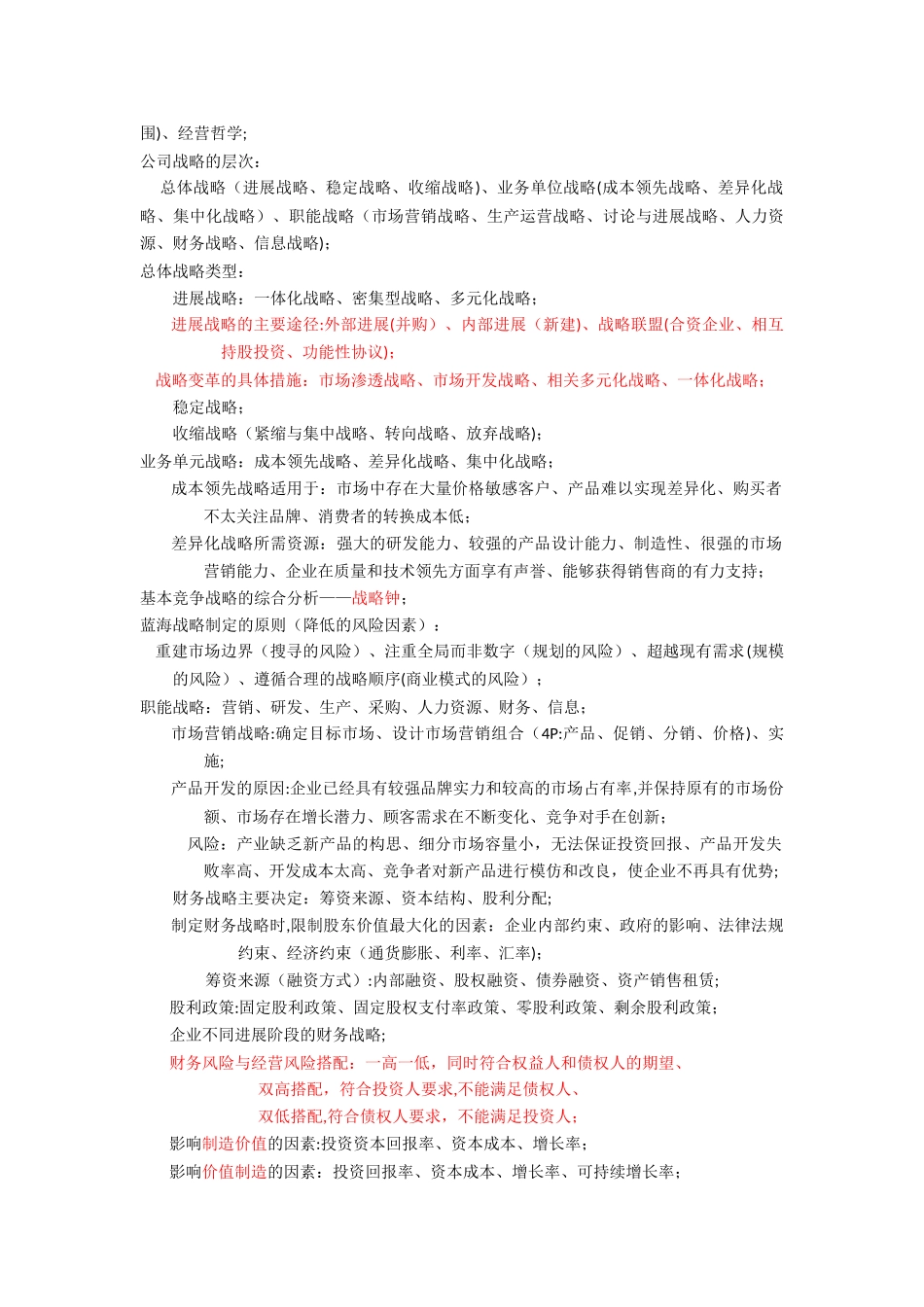 注会公司战略和风险管理高频知识点总结_第2页