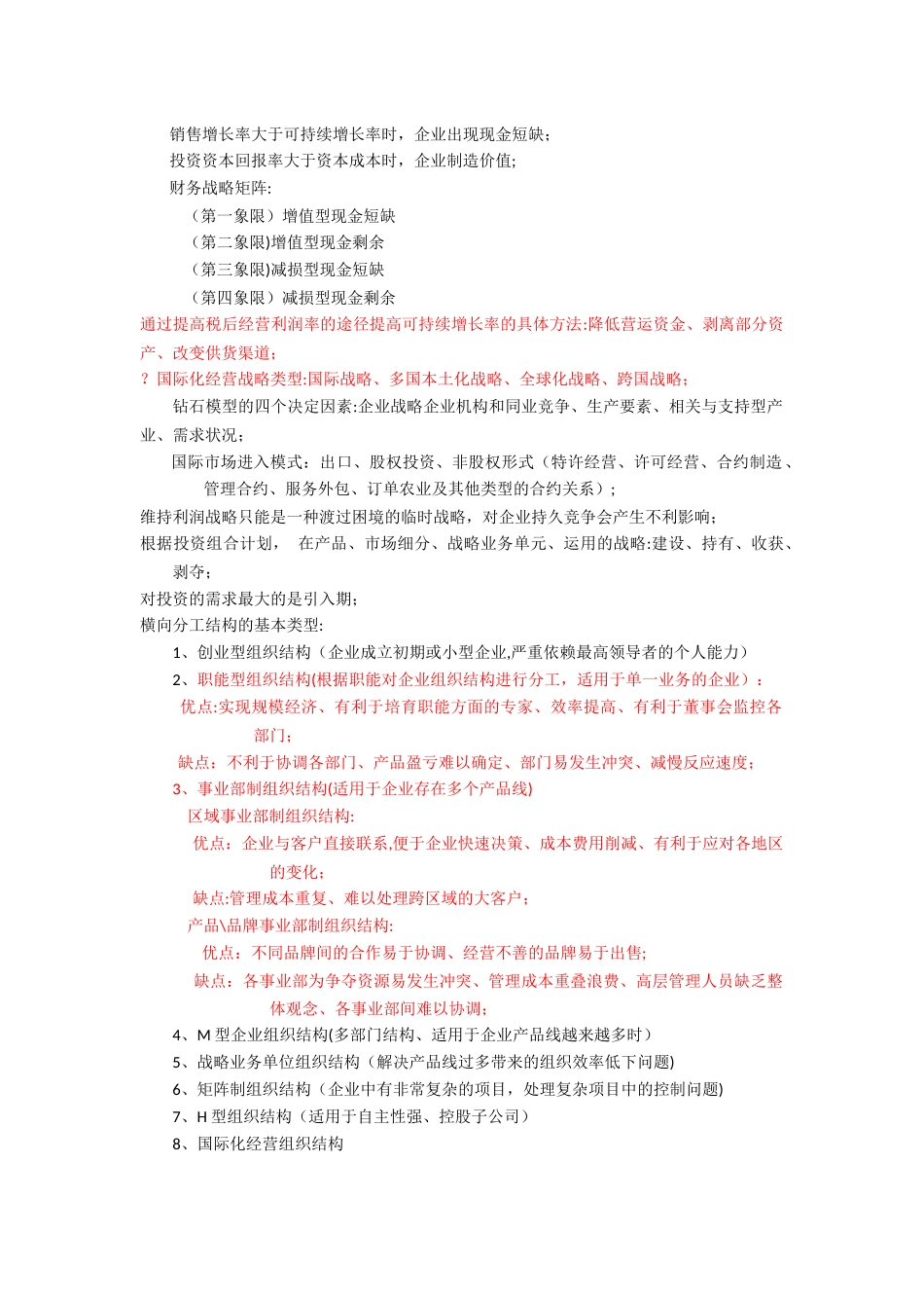 注会公司战略和风险管理高频知识点总结_第3页