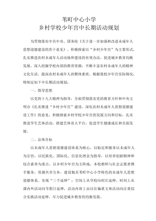 苇町小学少年宫中长期活动规划