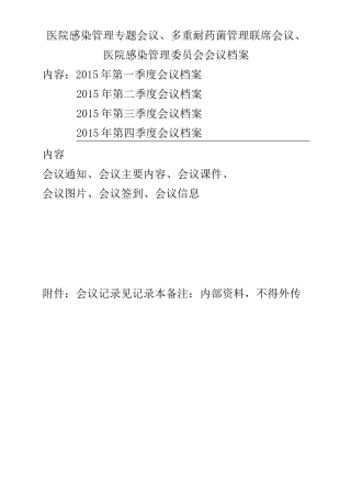 医院感染管理专题会议、多重耐药菌管理联席会议、医院感染管理委员会会议档案.精讲