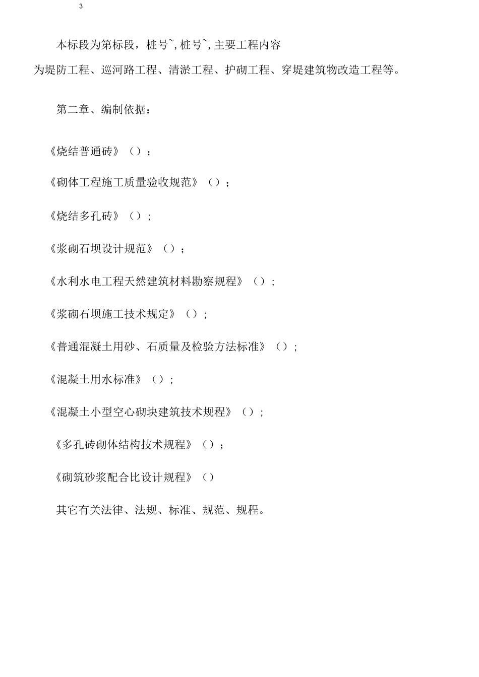 河道护砌方案()_第3页