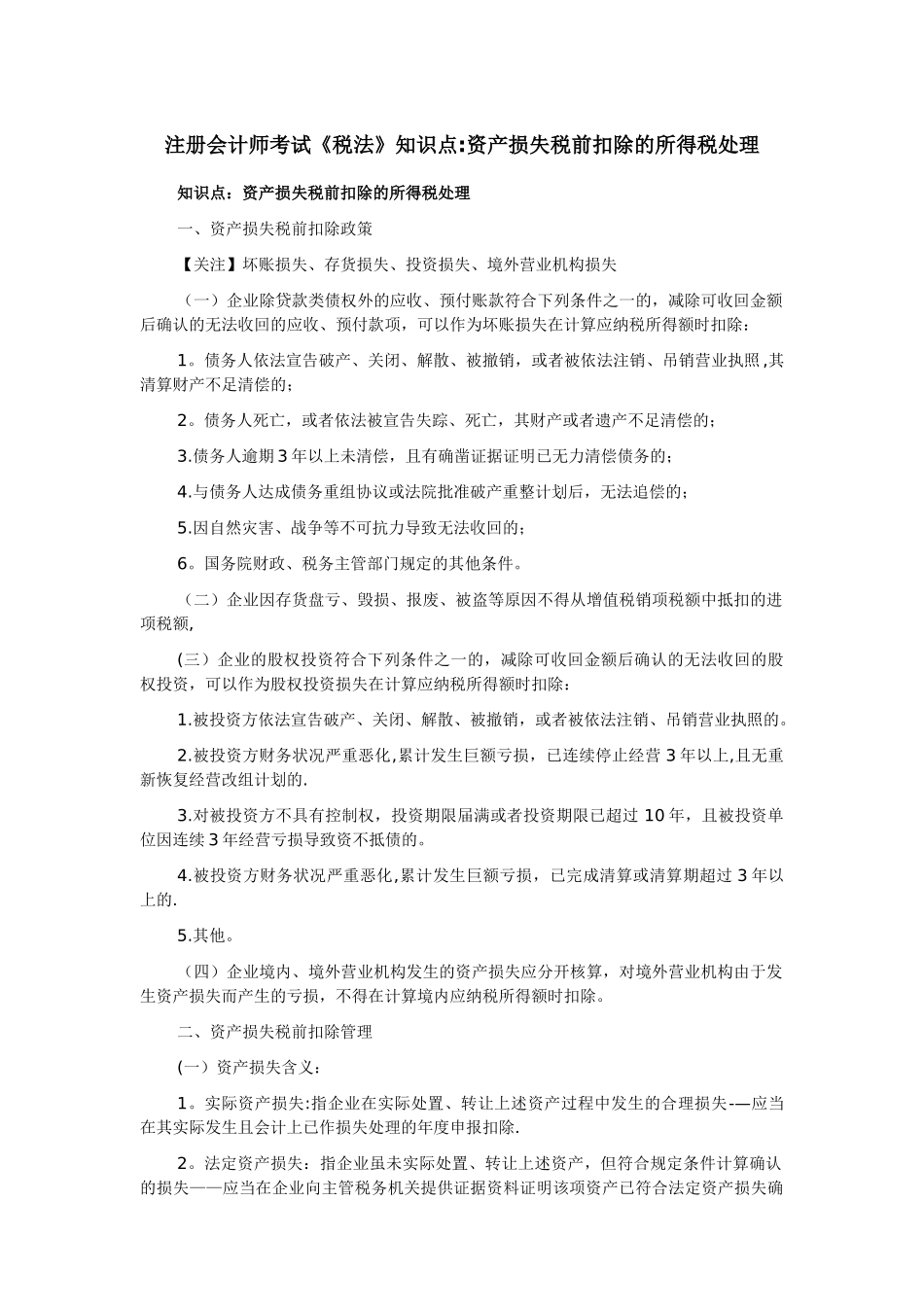 注册会计师考试《税法》知识点：资产损失税前扣除的所得税处理_第1页