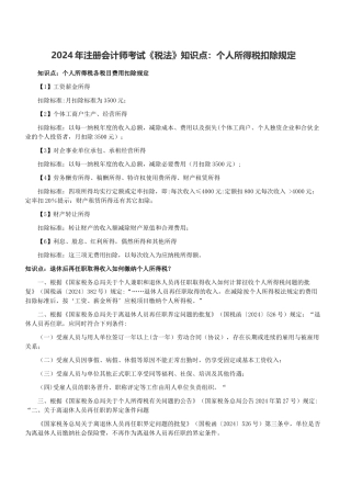 注册会计师考试《税法》知识点：个人所得税扣除规定