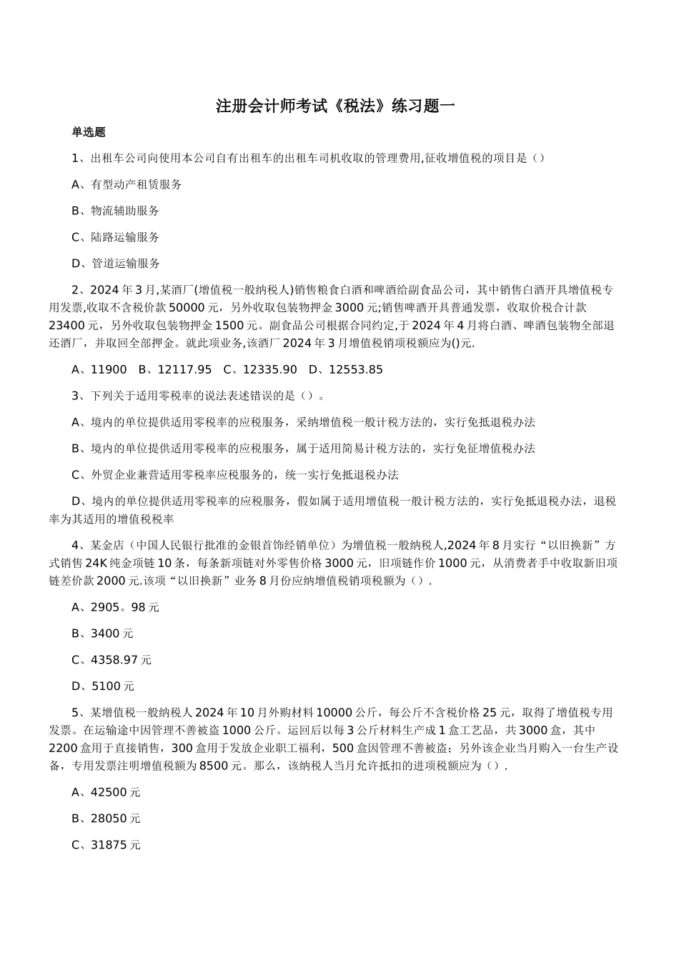 注册会计师考试《税法》练习题一_第1页