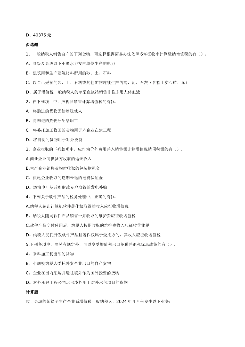 注册会计师考试《税法》练习题一_第2页