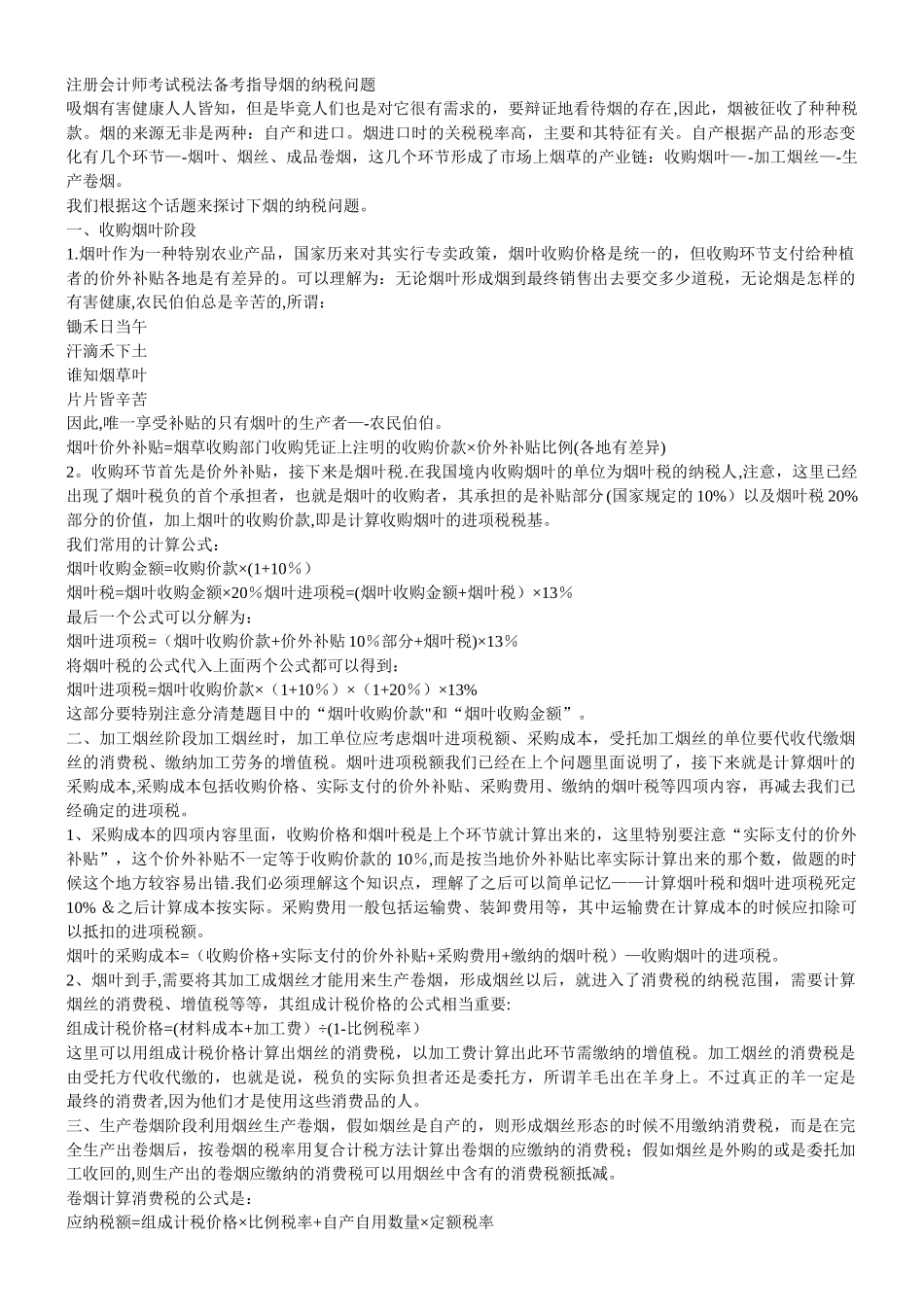 注册会计师考试税法备考指导烟的纳税问题_第1页
