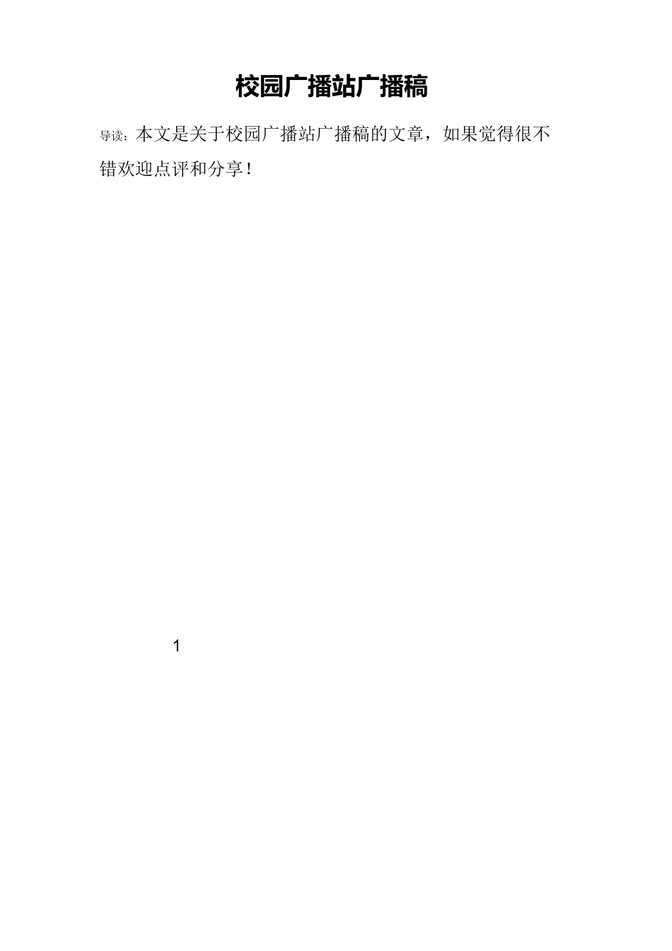 校园广播站广播稿_第1页