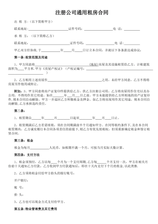 注册公司通用租房合同