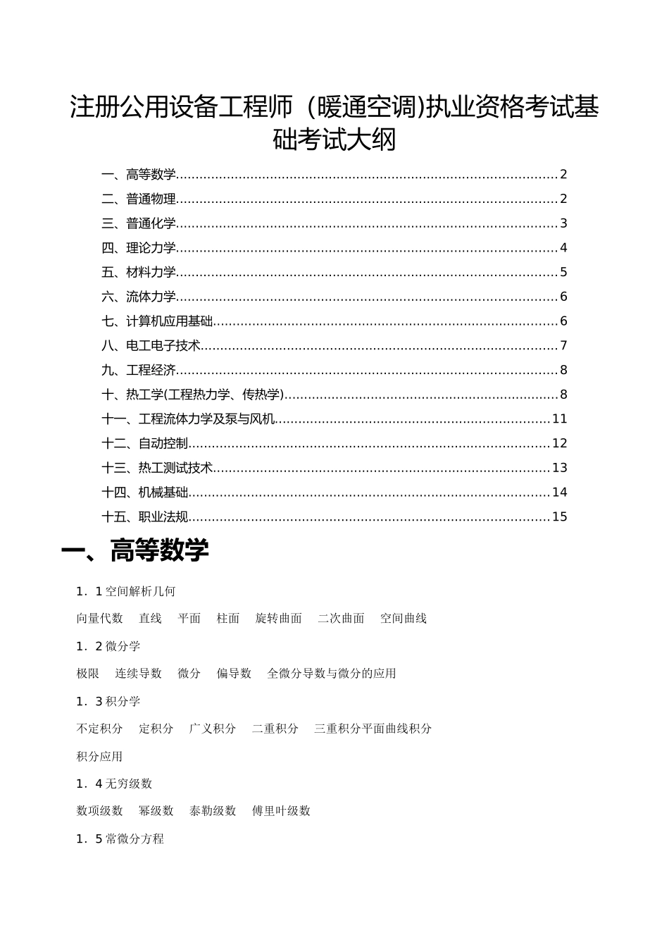 注册公用设备工程师基础考试大纲_第1页