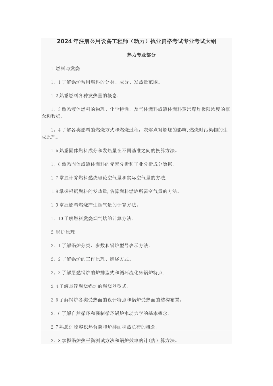 注册公用设备工程师(动力)执业资格考试专业考试大纲_第1页