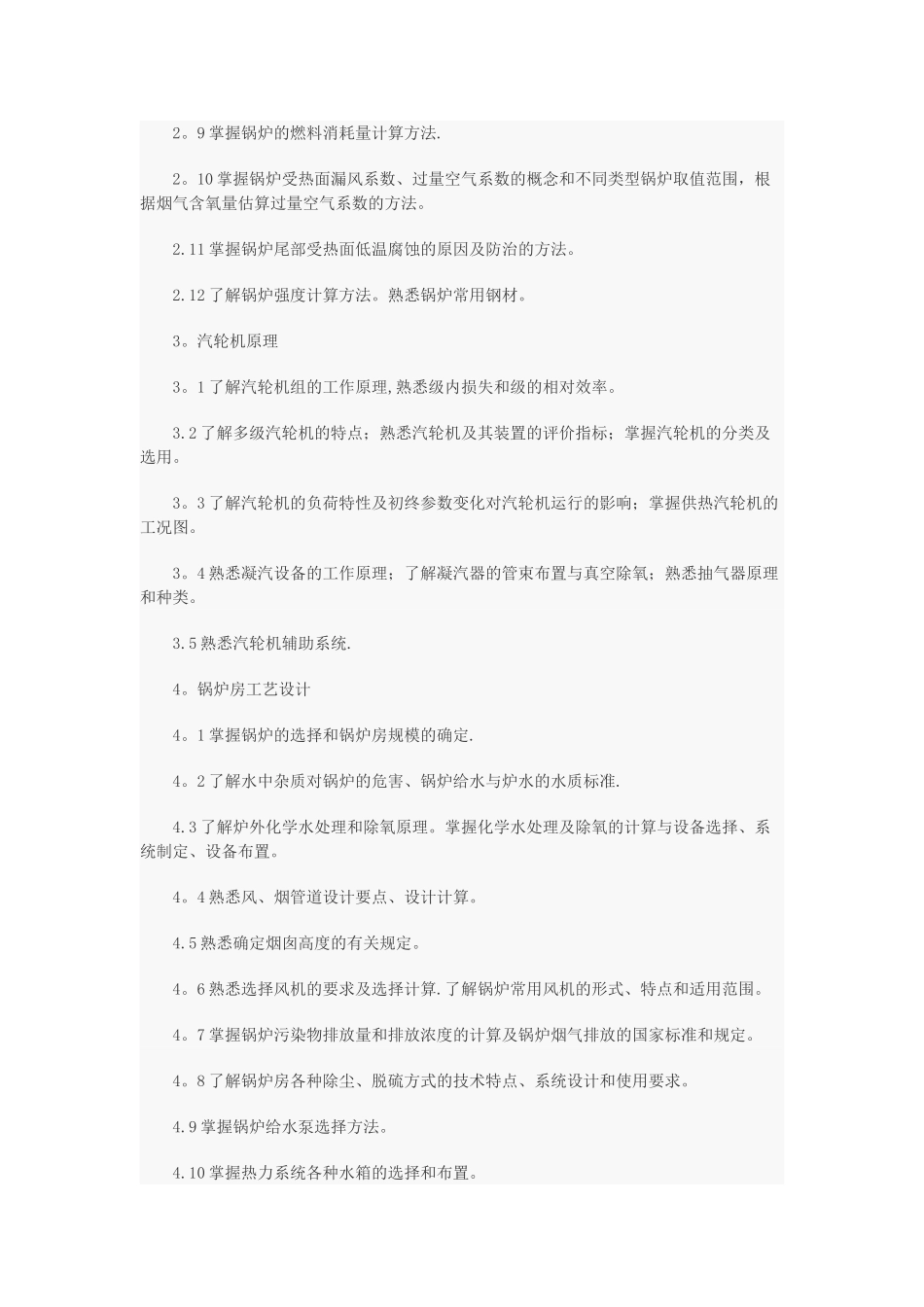 注册公用设备工程师(动力)执业资格考试专业考试大纲_第2页