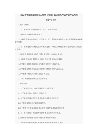 注册公用设备工程师(动力)执业资格考试专业考试大纲