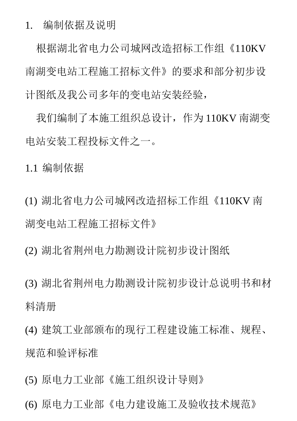110KV 南湖变电站工程施工组织设计(完整版)_第1页