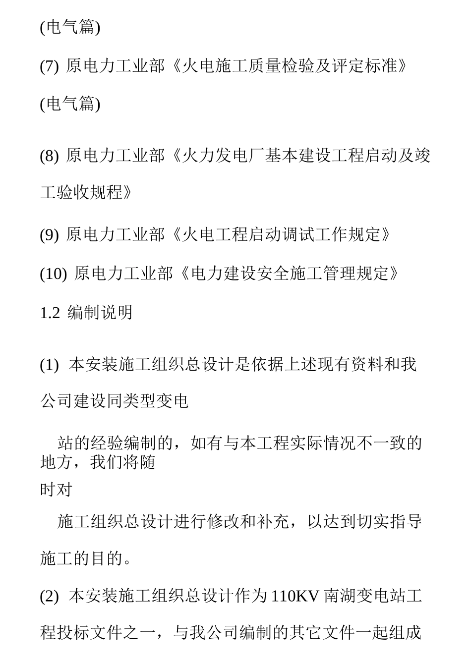 110KV 南湖变电站工程施工组织设计(完整版)_第2页
