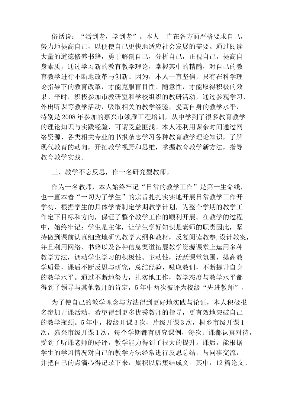 小学教师专业技术考核总结_第3页