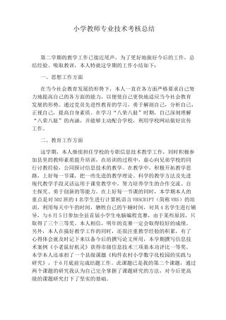小学教师专业技术考核总结