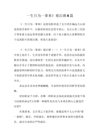 《一生只为一事来》观后感4篇