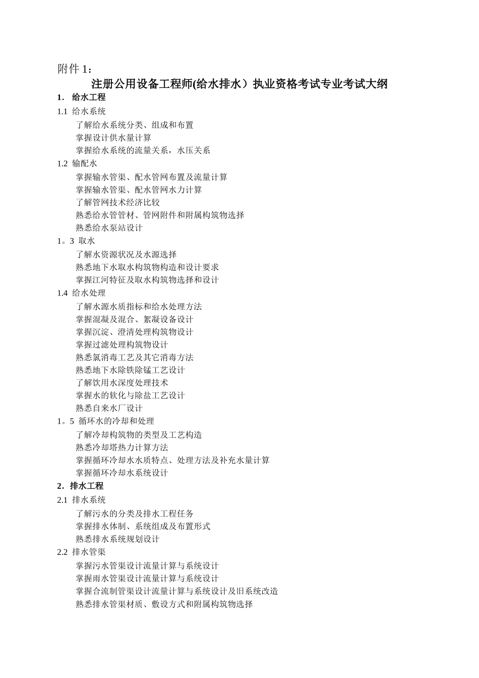 注册公用设备工程师执业资格考试专业考试大纲_第1页