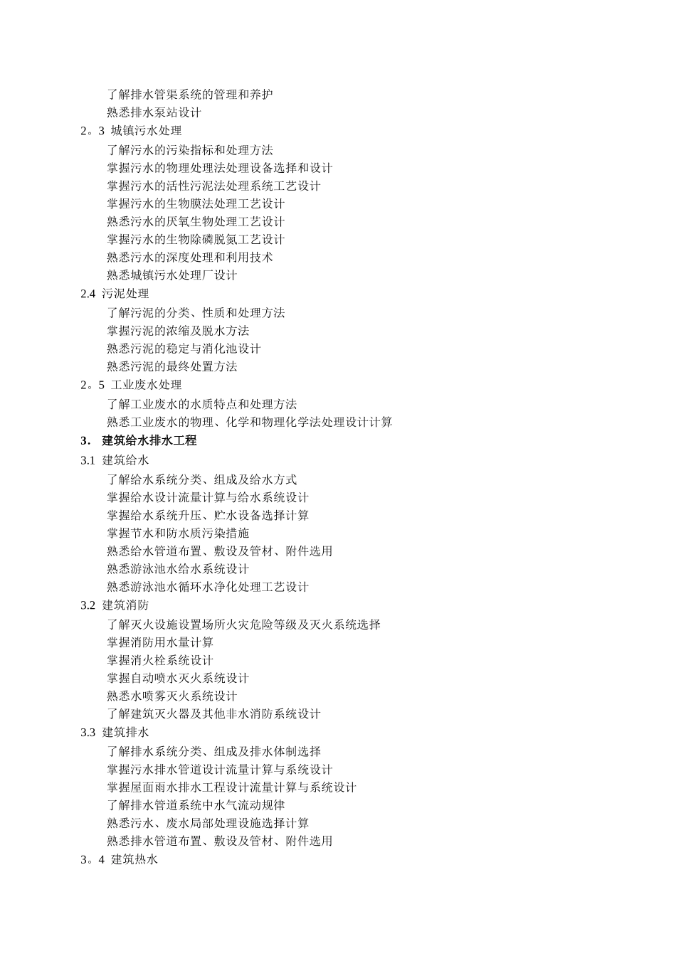 注册公用设备工程师执业资格考试专业考试大纲_第2页