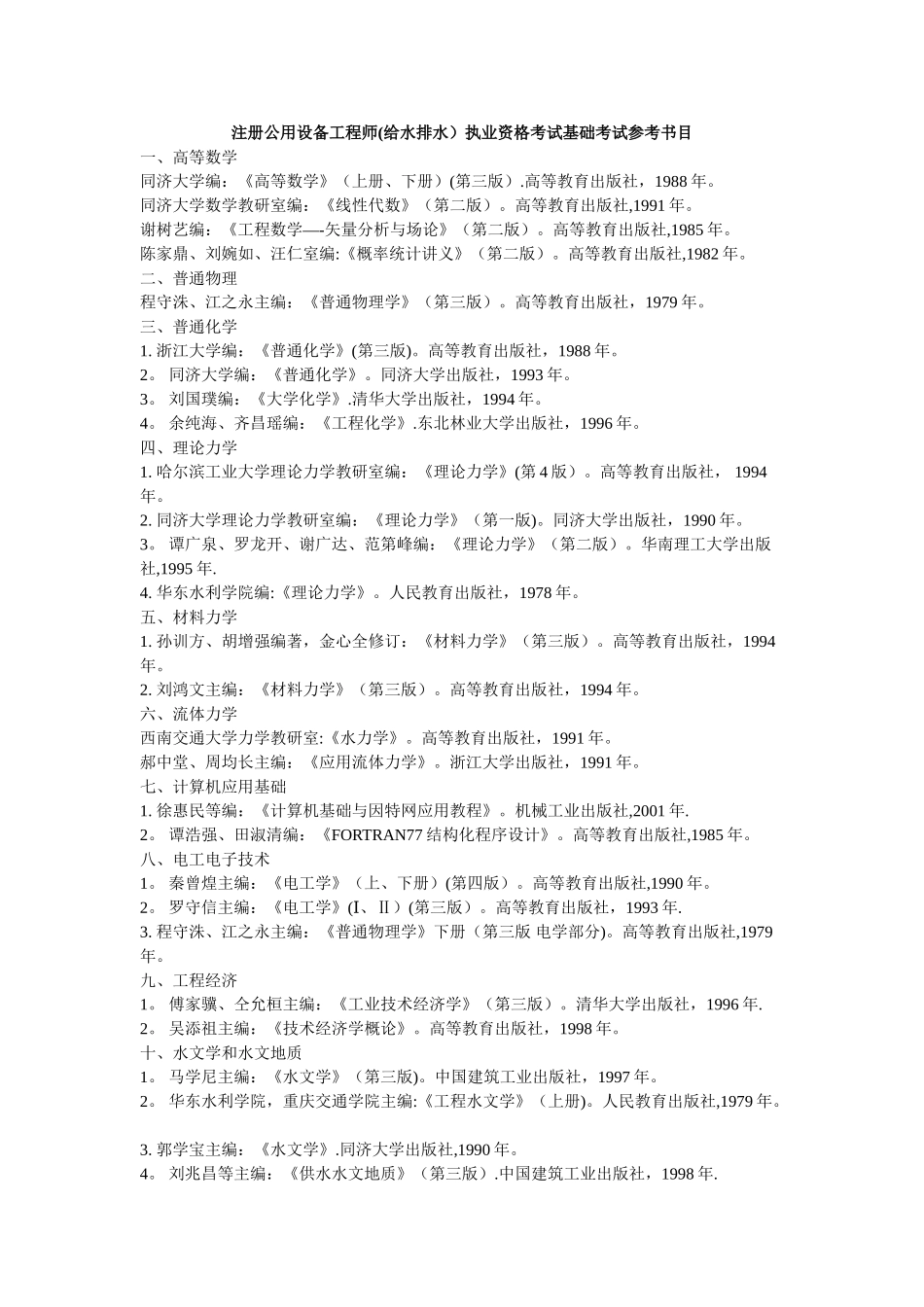 注册公用设备工程师执业资格考试基础考试参考书目_第1页