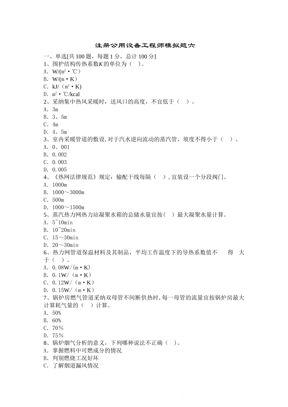注册公用设备工程师考试模拟题及答案2_第1页