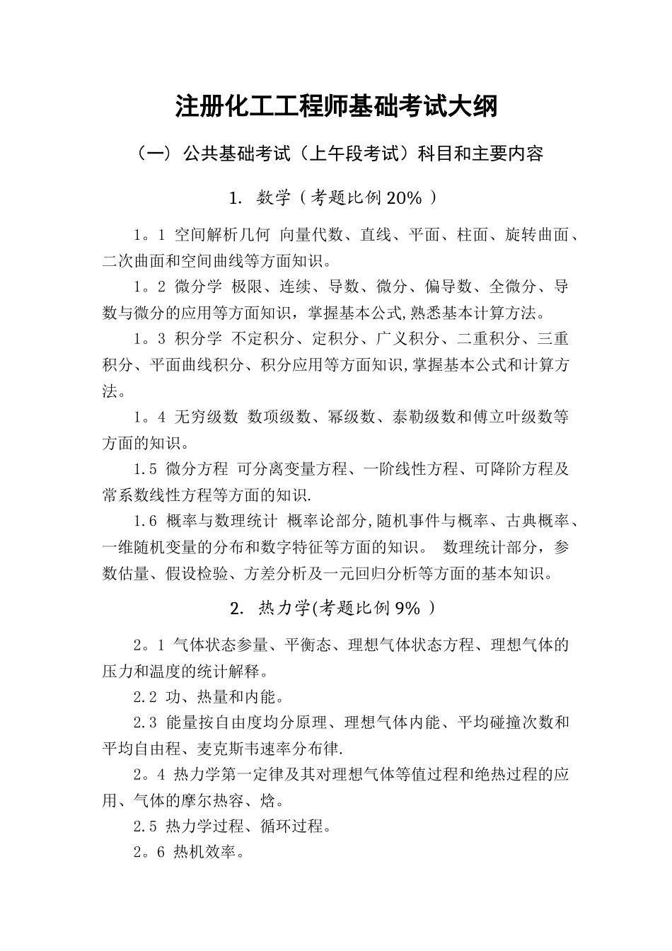 注册化工工程师基础考试大纲_第1页