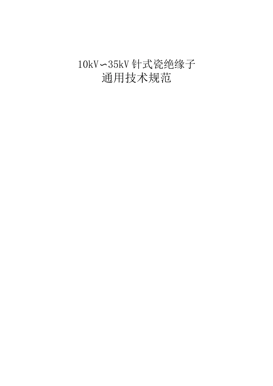 35kV针式瓷绝缘子通用技术规范_第1页