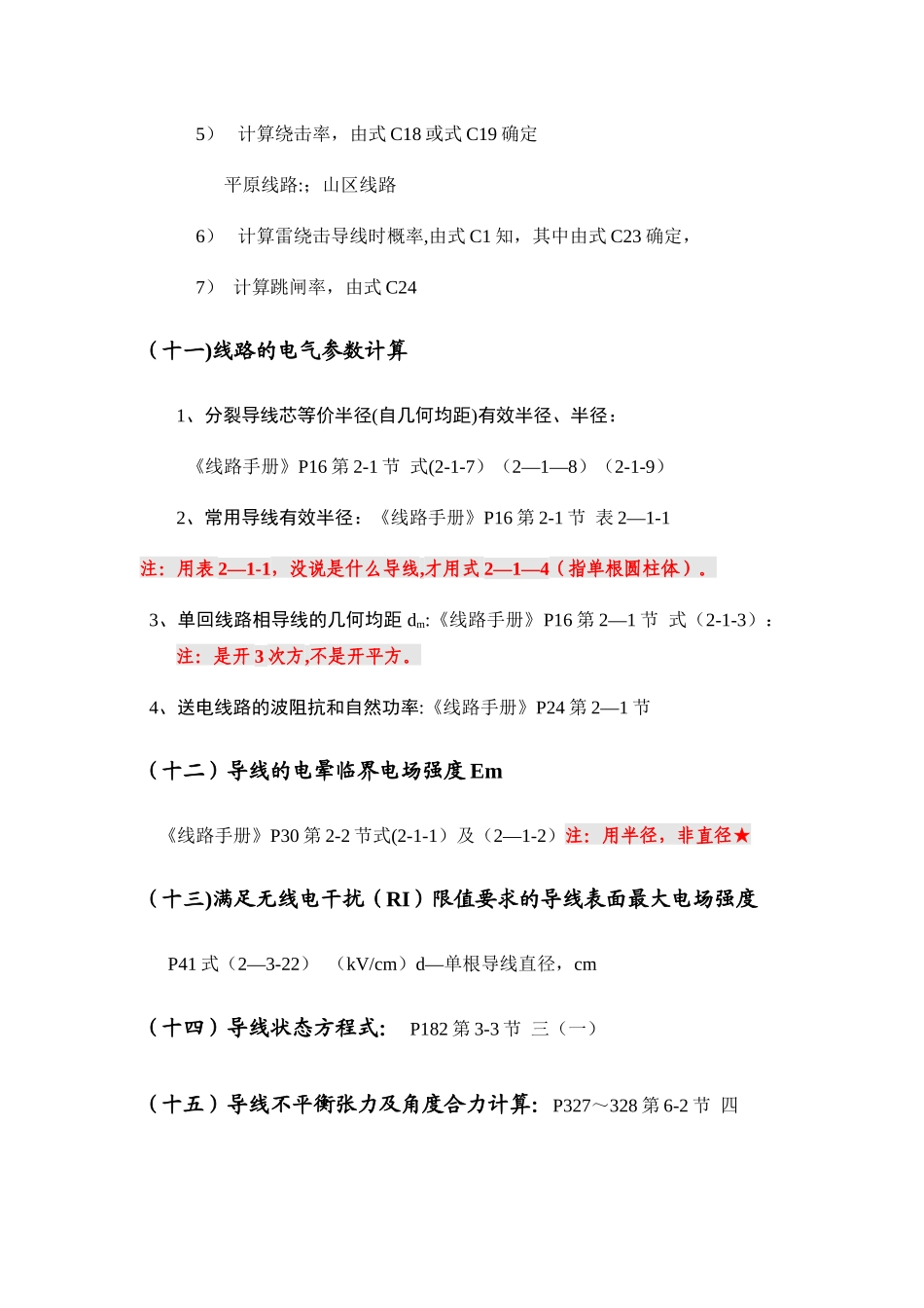 注册发输变电电气工程师考试知识点总结十二章_第3页