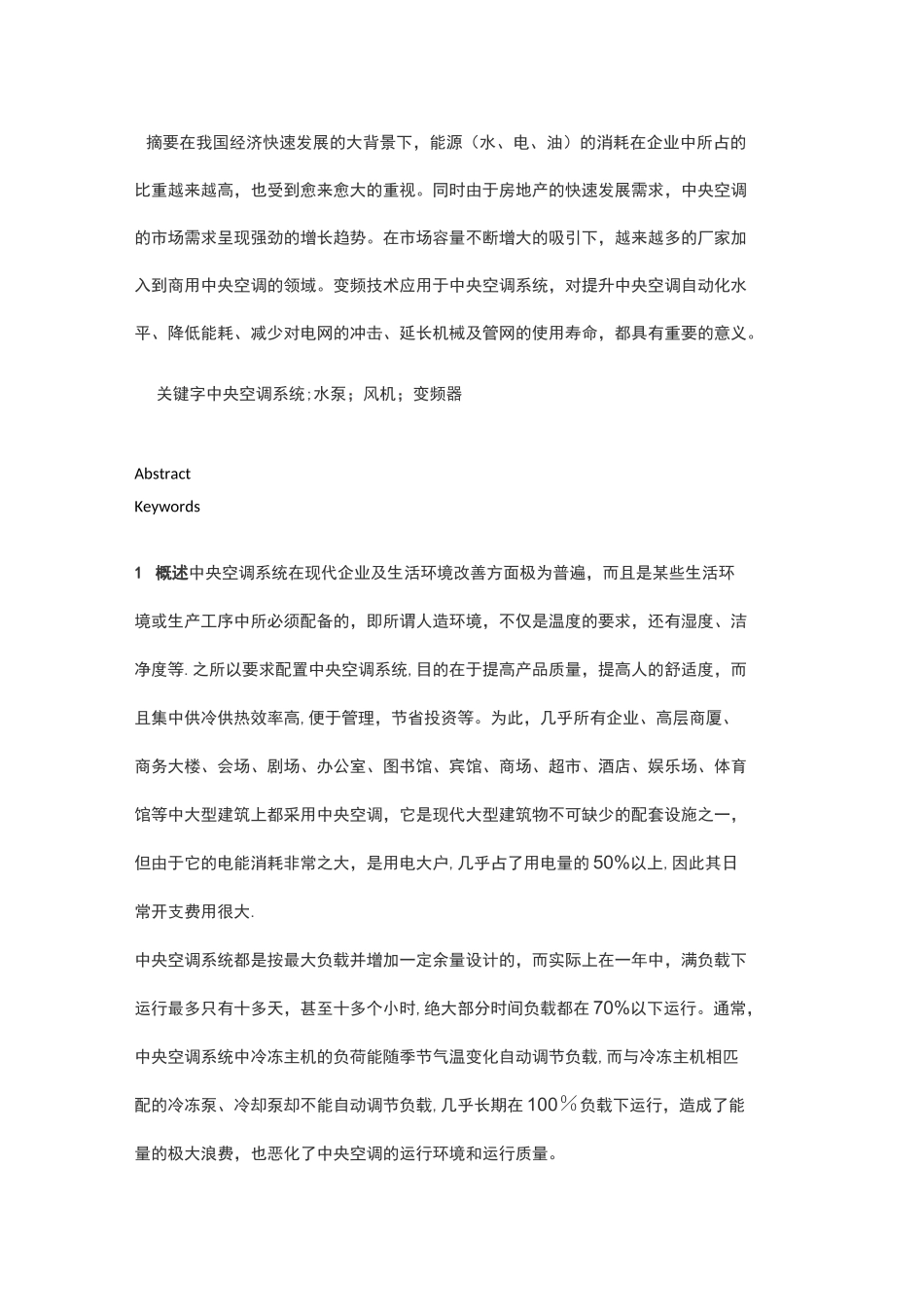 办公楼中央空调系统变频节能改造方案_第1页