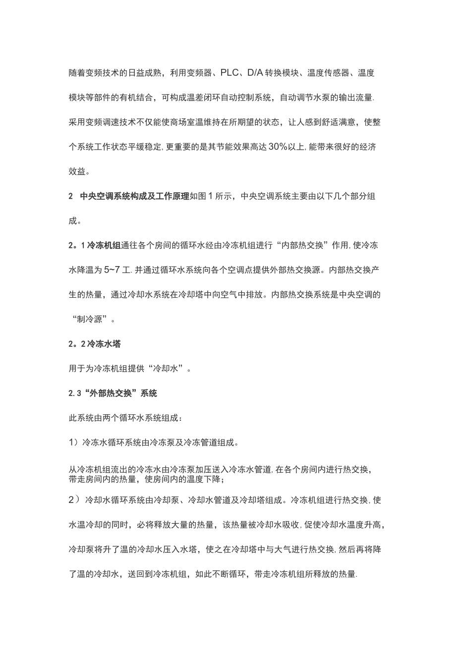 办公楼中央空调系统变频节能改造方案_第2页