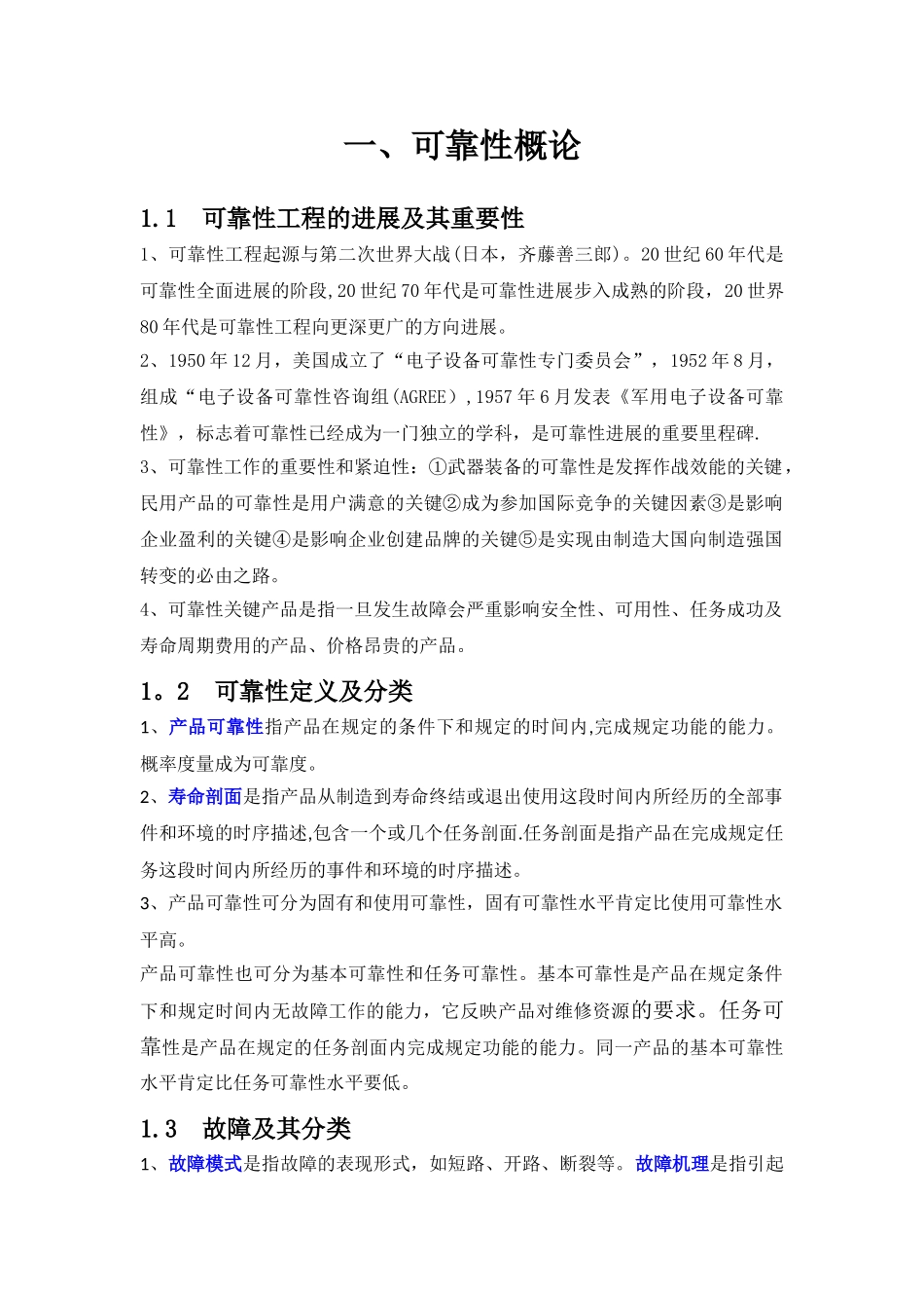 注册可靠性工程师考试必备复习资料_第1页