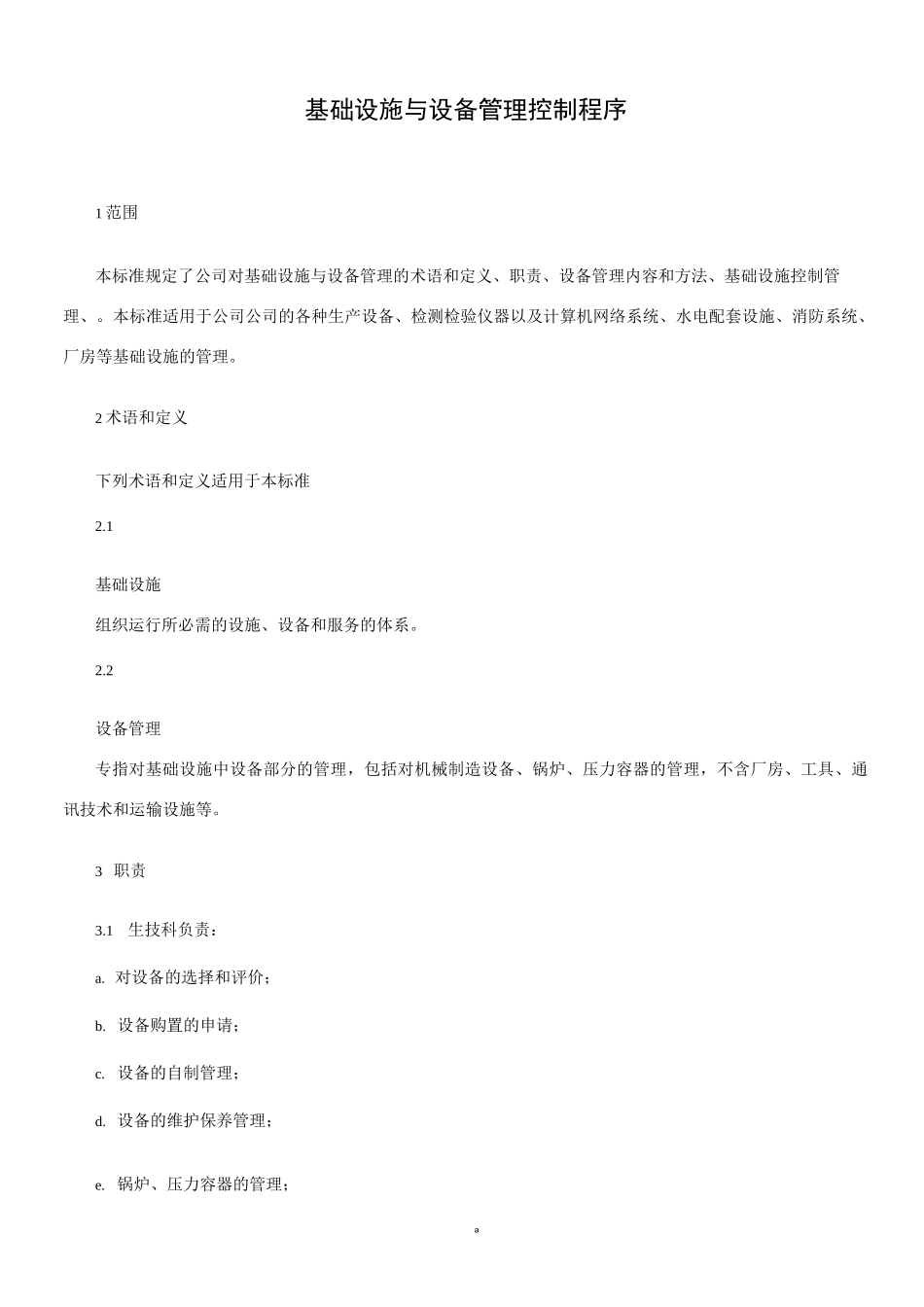 基础设施与设备管理控制程序_第1页