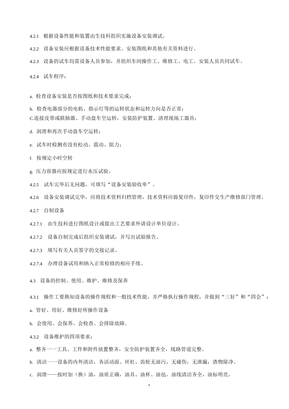 基础设施与设备管理控制程序_第3页