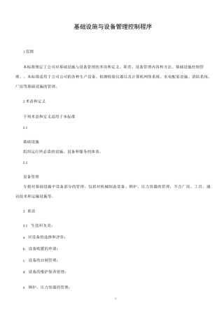 基础设施与设备管理控制程序