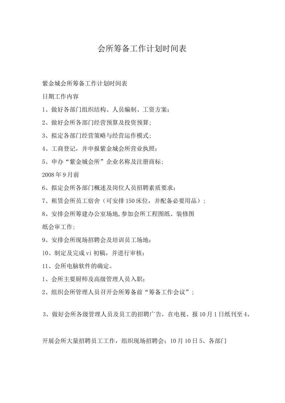 会所筹备工作计划时间表_第1页