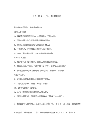 会所筹备工作计划时间表