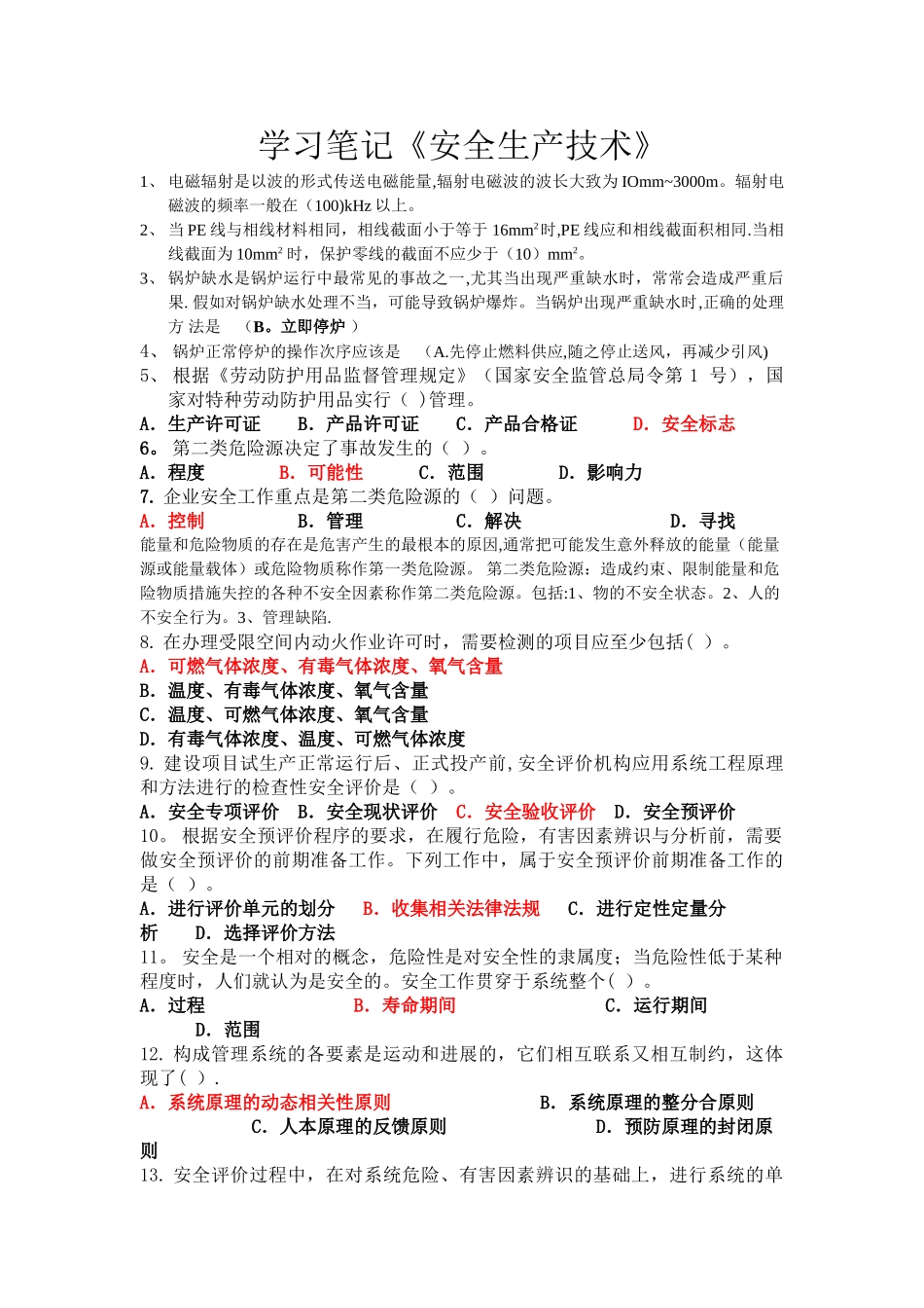 注册安全工程师学习笔记《安全生产技术》_第1页
