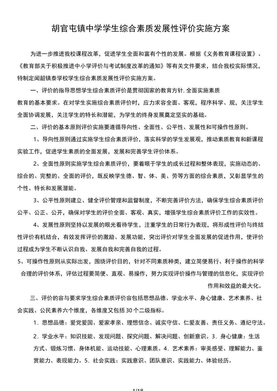 学生综合素质发展性评价实施计划方案_第1页